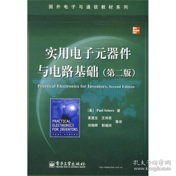 国外电子与通信教材系列：实用电子元器件与电路基础（第2版）