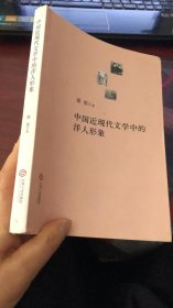 中国近现代文学中的洋人形象