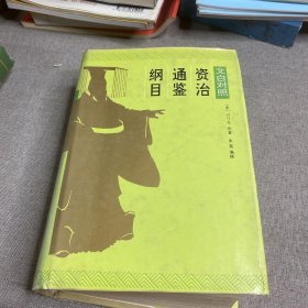 资治通鉴纲目:文白对照5