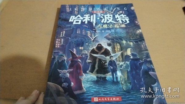 哈利·波特与魔法石（纪念版）