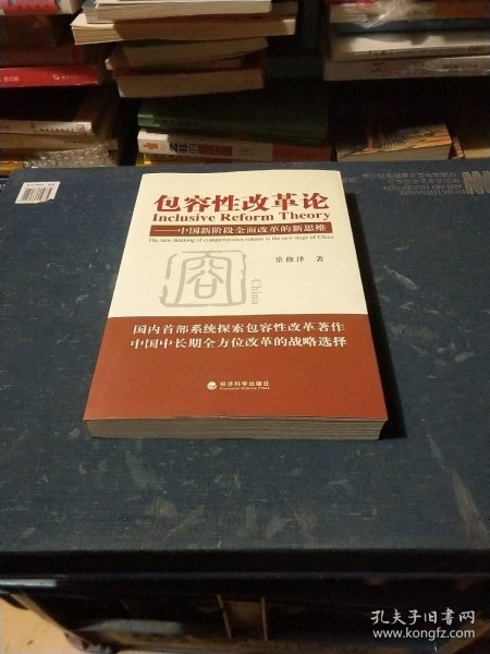 包容性改革论：中国新阶段全面改革的新思维