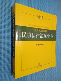 2015中华人民共和国民事法律法规全书（含司法解释）
