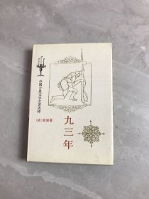 九三年 外国古典文学名著选粹