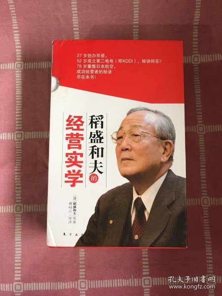 稻盛和夫的经营实学