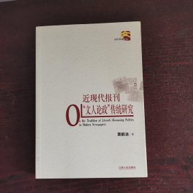 近现代报刊“文人论政”传统研究