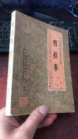 劈挂拳——中国武术系列规定套路