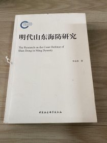 明代山东海防研究