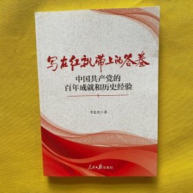 写在红飘带上的答卷：中国共产党的百年成就和历史经验