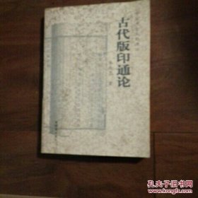 古代版印通论