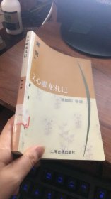 文心雕龙札记 黄侃 著