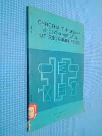 ОЧИСТНА ПИТЬЕВЫХ И СТОЧНЫХ ВОД ОТ ЯДОХИМИНАТОВ饮用水和废水的除毒净化