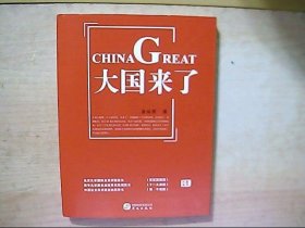 《大国来了》（北京大学国际关系学院院长贾庆国 清华大学国家战略研究院副院长丁一凡 中国社会科学院欧洲所所长黄平 郑重推荐）