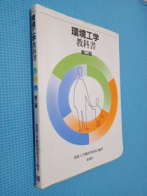 环境工学教科书 第二版