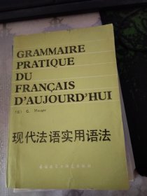 现代法语实用语法