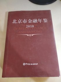 北京市金融年鉴 2018