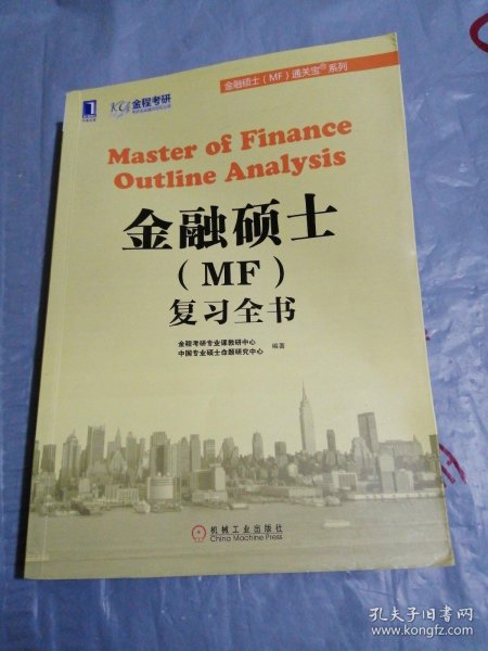 金融硕士（MF）通关宝系列：金融硕士（MF）复习全书