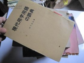 8982现代用字用语？典