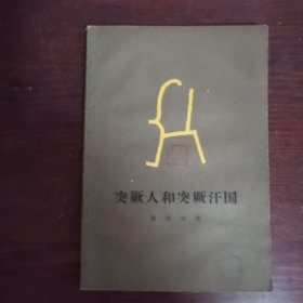 突厥人和突厥汗国（考古学家张彦煌教授藏书，签名，钤印）