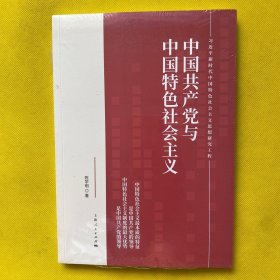 中国共产党与中国特色社会主义