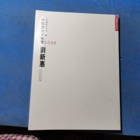 中国书法家年鉴2006 刘新惠 17118
