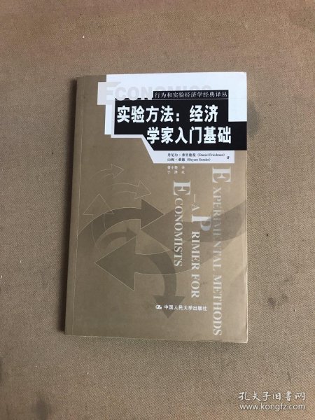 实验方法：经济学家入门基础【划线字迹】