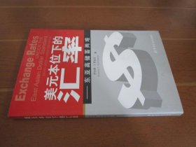 美元本位下的汇率:东亚高储蓄两难