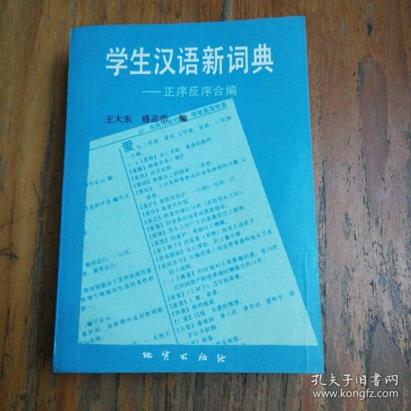 学生汉语新词典:正序反序合编