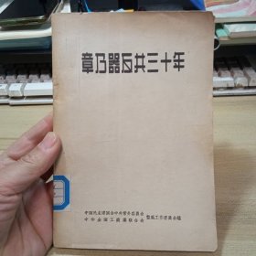 章乃器反共三十年，【1957年初版】