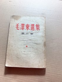 毛泽东选集 第三卷 竖版繁体