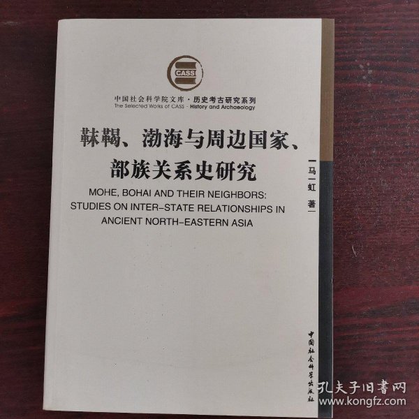 靺鞨、渤海与周边国家、部族关系史研究