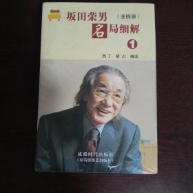 坂田荣男名局细解（全四册）