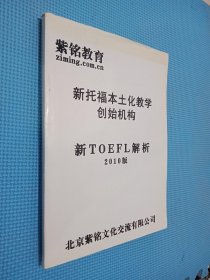 紫铭教育 新托福本土化教学 创始机构 新TOEFL解析2010