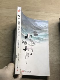 九州·海潮三十年