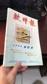 软件报：1994合订本