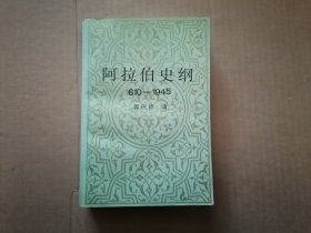 阿拉伯史纲:610～1945