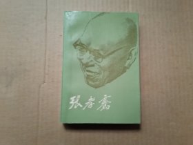 张孝骞