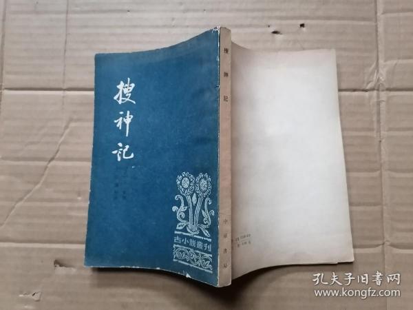 中国古典文学基本丛书；搜神记 繁体竖版 1979年一版一印