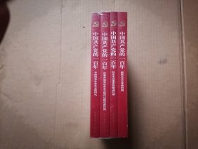 中国共产党的一百年 全四册   全新未拆封