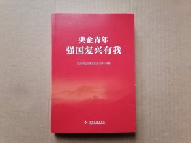 央企青年: 强国复兴有我