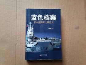 蓝色档案：新中国海军大事纪实