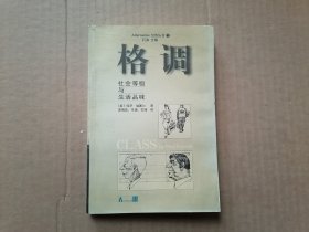 格调：社会等级与生活品味