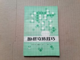 围棋攻防技巧