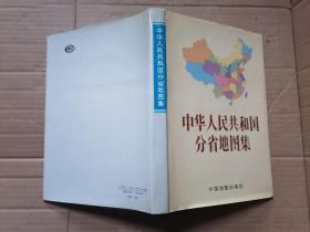 中华人民共和国分省地图集 16开精装