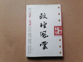 政坛风云（1956-1978）