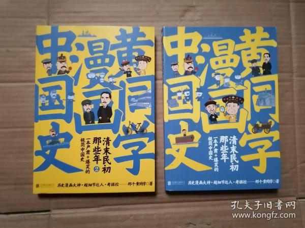 黄同学漫画中国史：黄同学漫画中国史：清末民初那些年（1、2，两本合售）