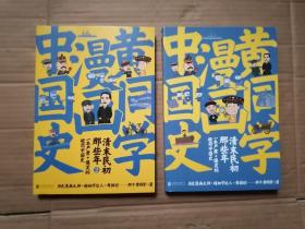 黄同学漫画中国史：黄同学漫画中国史：清末民初那些年（1、2，两本合售）