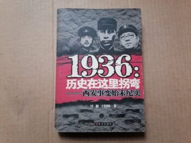 1936：历史在这里拐弯——西安事变始末纪实