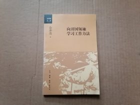 向开国领袖学习工作方法