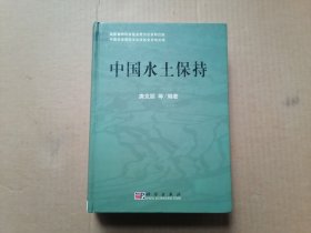 中国水土保持