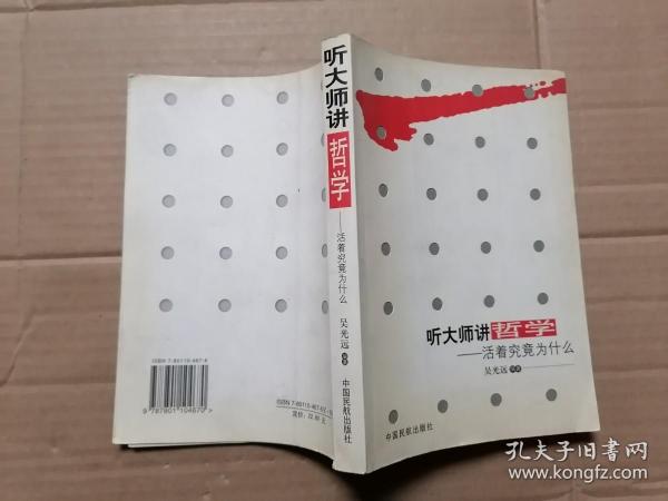 听大师讲哲学：活着究竟为什么